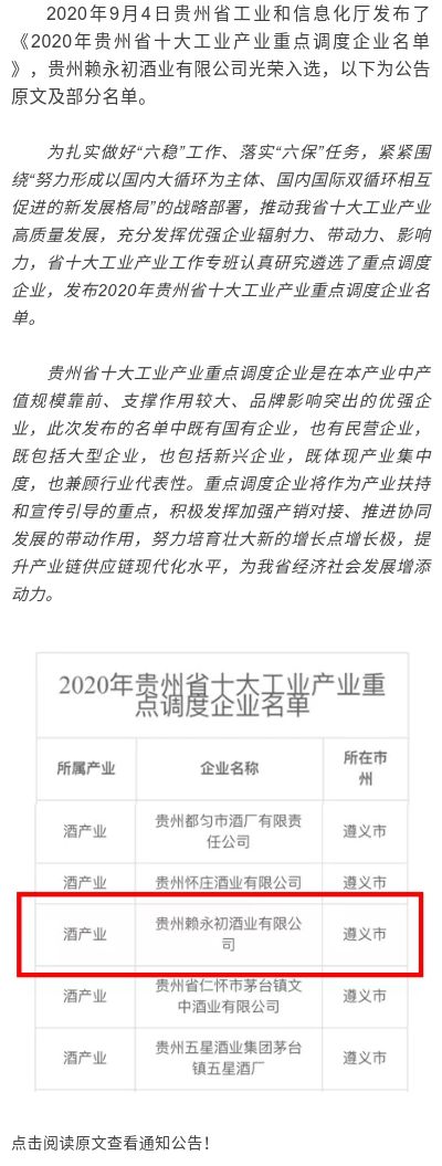 20200910贵州赖永初酒业有限公司入选《2020年贵州省十大工业产业重点调度企业名单 》.jpg